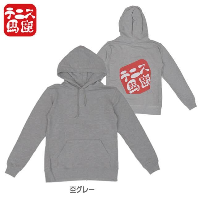 在庫処分特価 テニス馬鹿 ユニセックス バックプリント スウェットパーカー(フーディ) (19y4mテニス) |  | 02