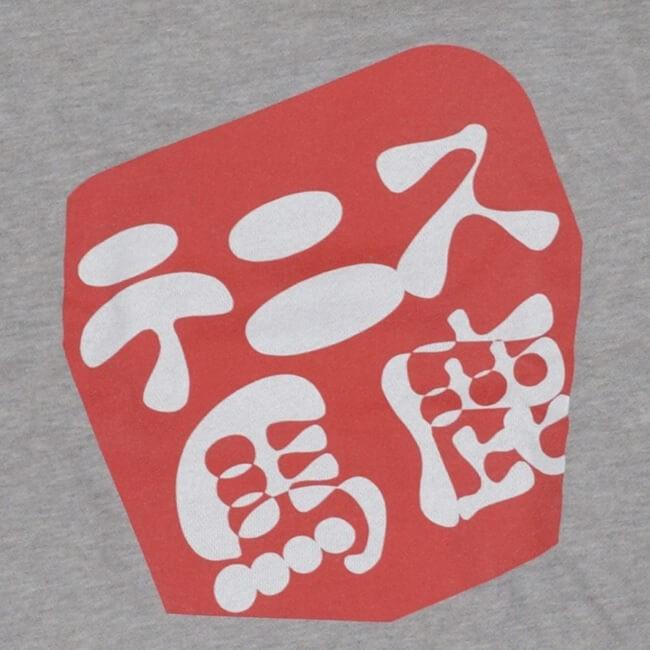 在庫処分特価 テニス馬鹿 ユニセックス バックプリント スウェットパーカー(フーディ) (19y4mテニス) |  | 04