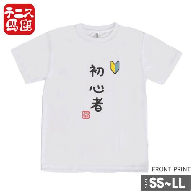 テニス馬鹿 ユニセックス ドライTシャツ 『初心者』 (19y4mテニス) | 