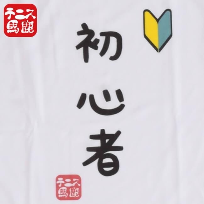 テニス馬鹿 ユニセックス ドライTシャツ 『初心者』 (19y4mテニス) |  | 01