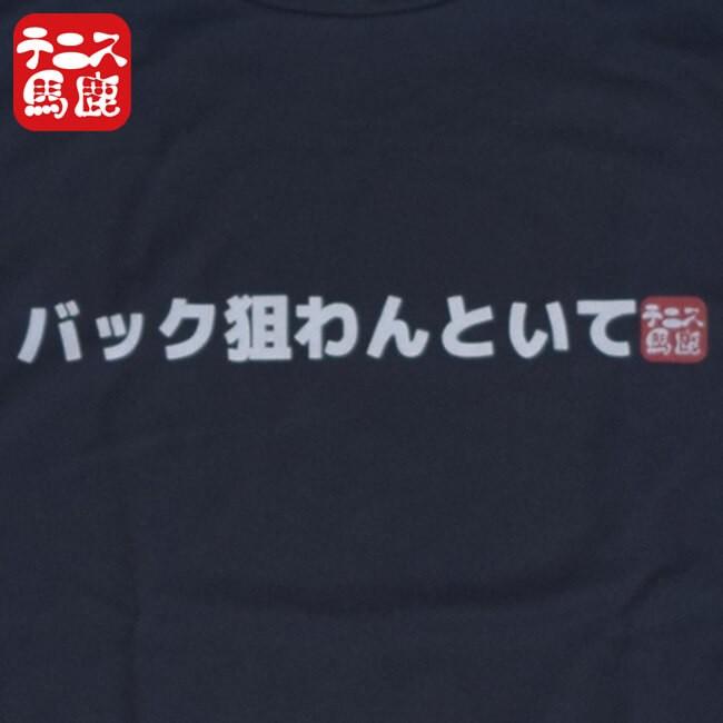 在庫処分特価】テニス馬鹿 ユニセックス ドライTシャツ 『バック狙わんといて』 (19y4mテニス)｜amuse37｜03