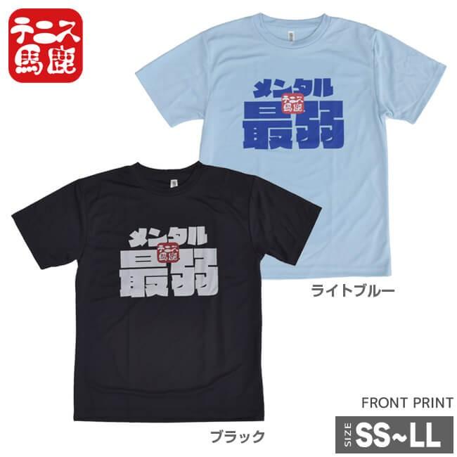 売切り終了！在庫処分特価】テニス馬鹿 ユニセックス ドライTシャツ