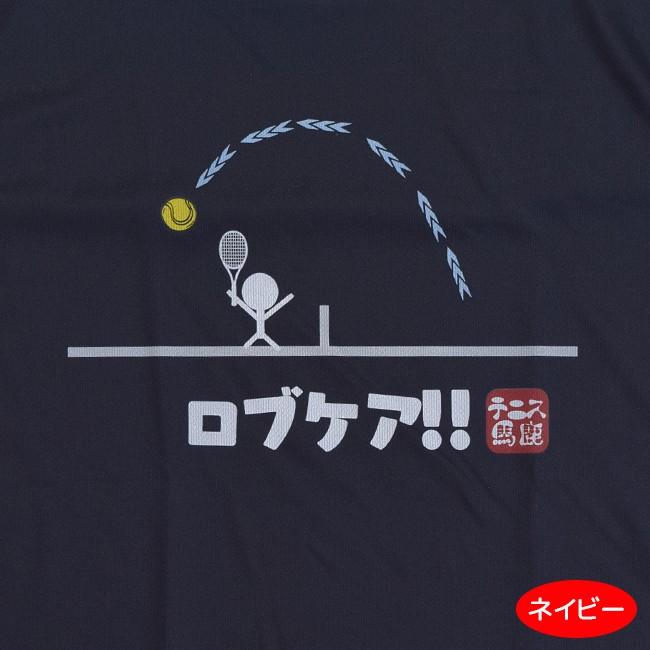 テニス馬鹿 ユニセックス ドライTシャツ 『ロブケア  』フロントプリントTシャツ(18y10m) |  | 02