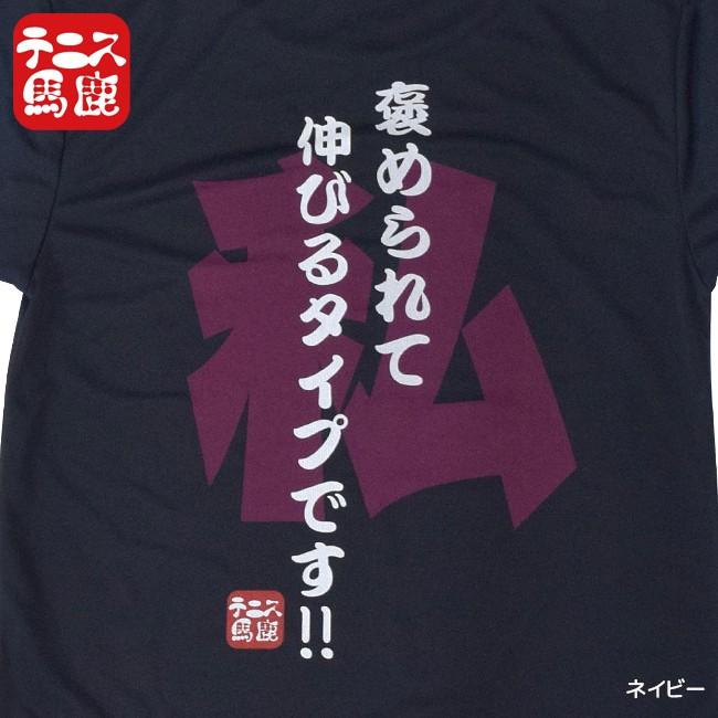 テニス馬鹿 ユニセックス ドライtシャツ 私 褒められて伸びるタイプです 18y7m アミュゼスポーツ 通販 Yahoo ショッピング