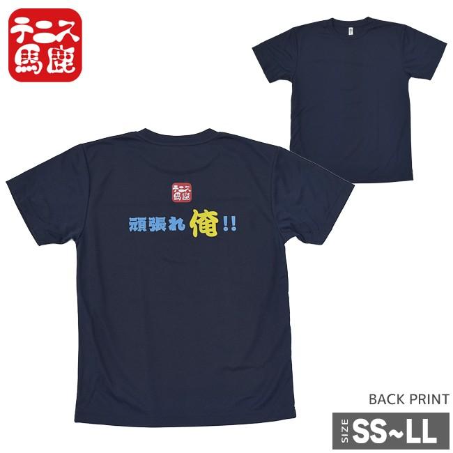 テニス馬鹿 ユニセックス ドライTシャツ 『頑張れ俺  』(17y12m) | 