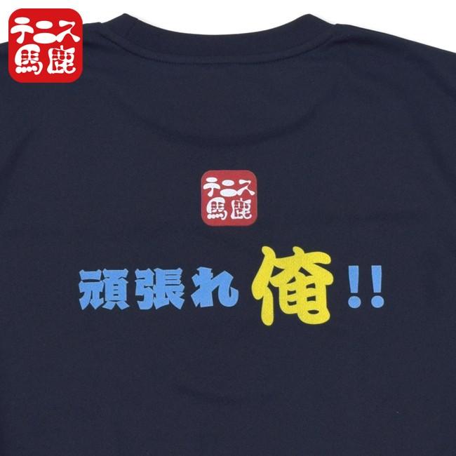 テニス馬鹿 ユニセックス ドライTシャツ 『頑張れ俺  』(17y12m) |  | 01