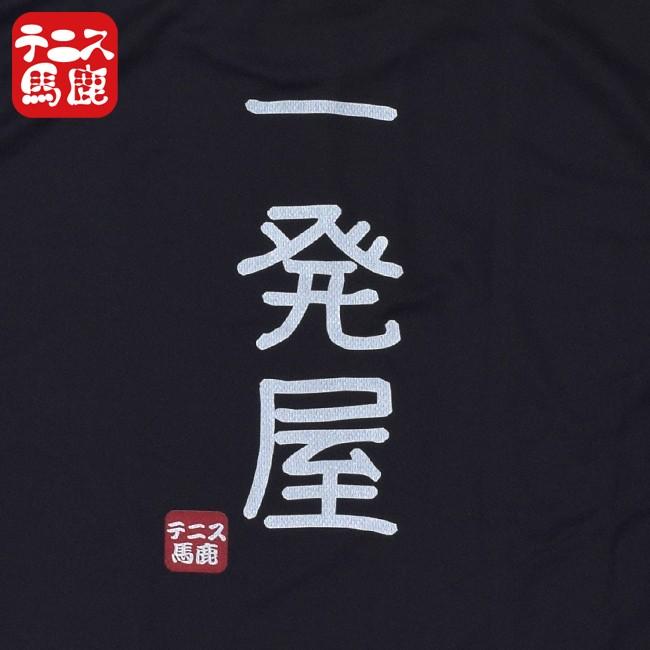 1球に命を燃やせ テニス馬鹿  ユニセックスドライTシャツ『一発屋』(17y9m) |  | 01