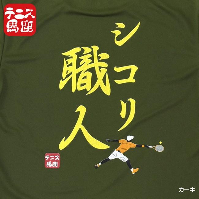 売切り終了！在庫処分特価】1ラリー100球は続けてください・・・テニス馬鹿  ユニセックスドライTシャツ『シコリ職人』(17y9m) |  | 02