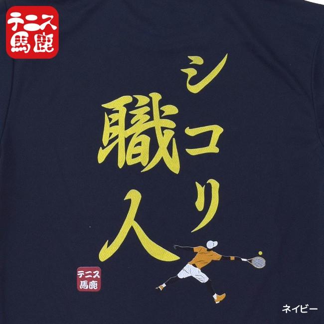 売切り終了！在庫処分特価】1ラリー100球は続けてください・・・テニス馬鹿  ユニセックスドライTシャツ『シコリ職人』(17y9m) |  | 03