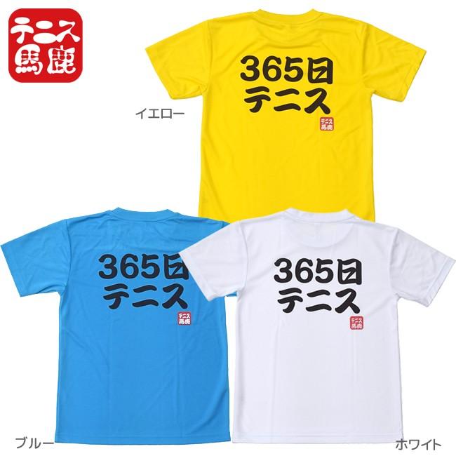 365日テニスのことを考えている方のみ着用が許されるドライTシャツです♪テニス馬鹿  ユニセックスドライTシャツ『365日テニス』(17y9m) |  | 01
