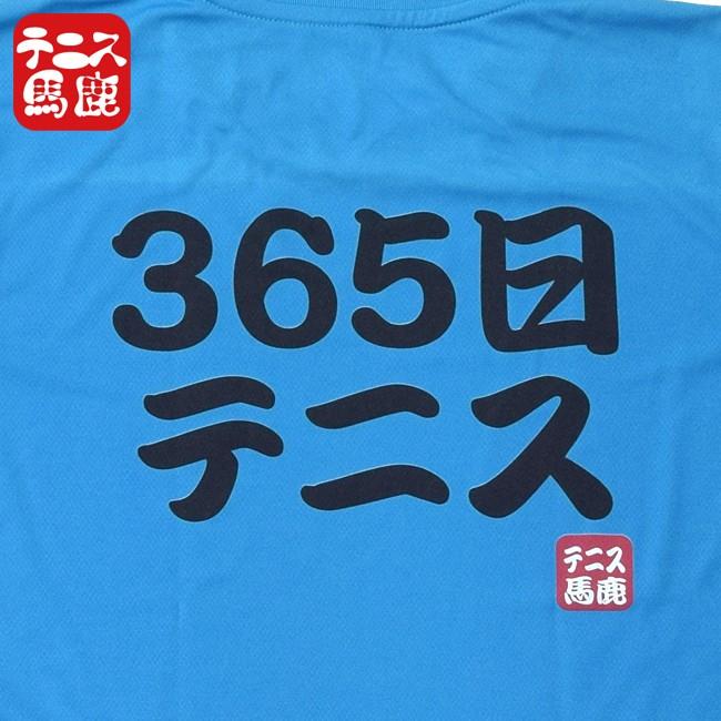 365日テニスのことを考えている方のみ着用が許されるドライTシャツです♪テニス馬鹿  ユニセックスドライTシャツ『365日テニス』(17y9m) |  | 02