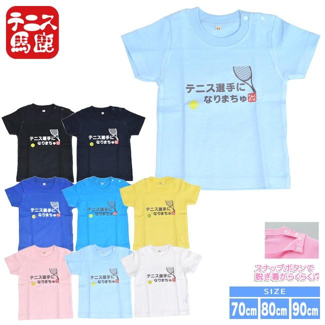 テニス馬鹿 ベビー テニス選手になりまちゅ 半袖 コットンTシャツ (スナップボタン付き)(17y9m)ベビー服男の子 女の子 | 