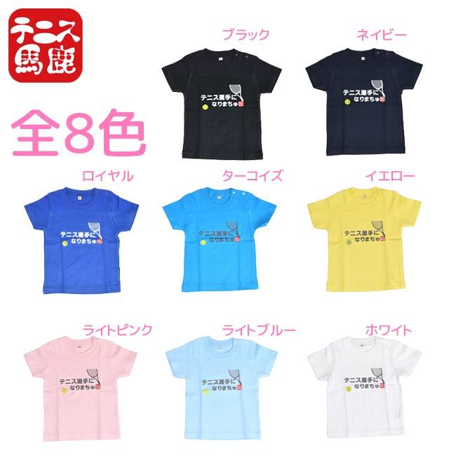 テニス馬鹿 ベビー テニス選手になりまちゅ 半袖 コットンTシャツ (スナップボタン付き)(17y9m)ベビー服男の子 女の子 |  | 01