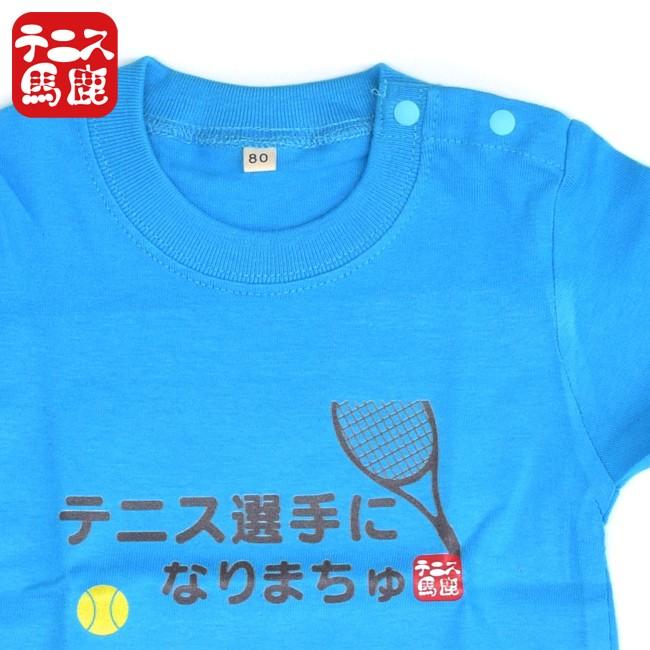 テニス馬鹿 ベビー テニス選手になりまちゅ 半袖 コットンTシャツ (スナップボタン付き)(17y9m)ベビー服男の子 女の子 |  | 02