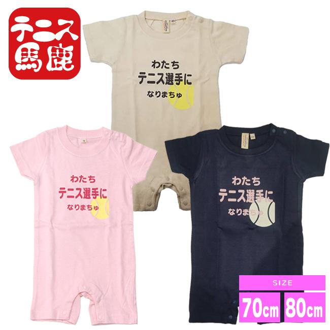 出産祝いギフトにテニス馬鹿  わたちテニス選手になりまちゅ半袖ロンパース(ロンパス)／カバーオール 綿100%(17y9m)ベビー服女の子 | 