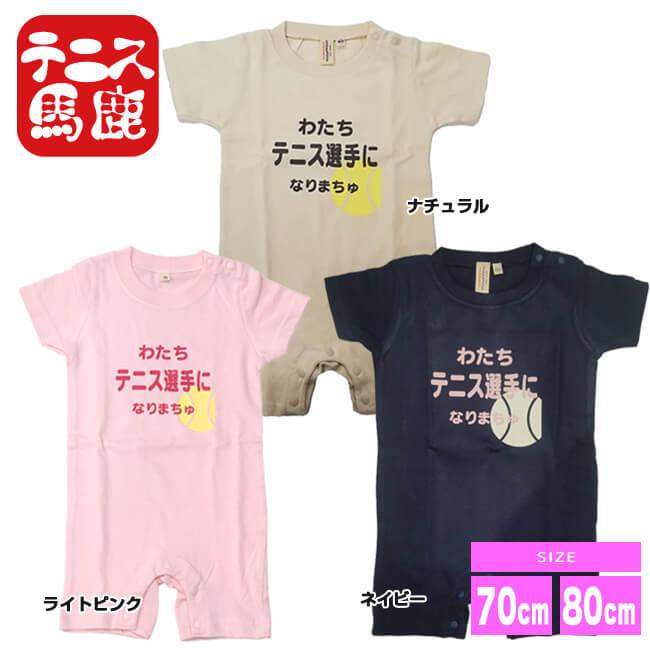 出産祝いギフトにテニス馬鹿  わたちテニス選手になりまちゅ半袖ロンパース(ロンパス)／カバーオール 綿100%(17y9m)ベビー服女の子 |  | 01