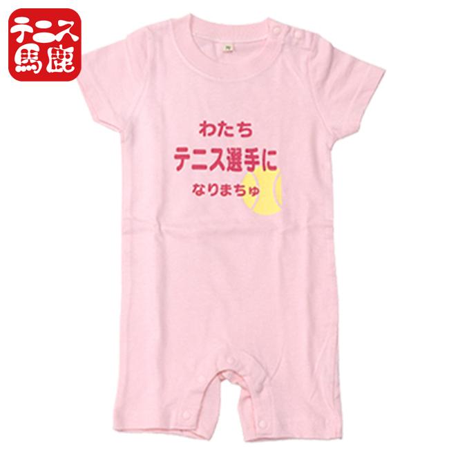 出産祝いギフトにテニス馬鹿  わたちテニス選手になりまちゅ半袖ロンパース(ロンパス)／カバーオール 綿100%(17y9m)ベビー服女の子 |  | 02