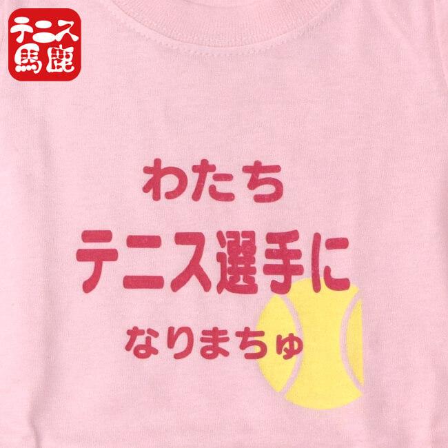出産祝いギフトにテニス馬鹿  わたちテニス選手になりまちゅ半袖ロンパース(ロンパス)／カバーオール 綿100%(17y9m)ベビー服女の子 |  | 03
