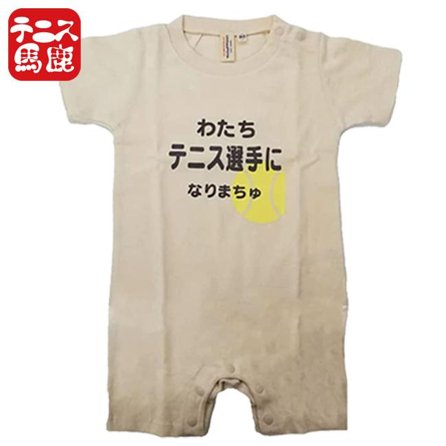 出産祝いギフトにテニス馬鹿  わたちテニス選手になりまちゅ半袖ロンパース(ロンパス)／カバーオール 綿100%(17y9m)ベビー服女の子 |  | 06