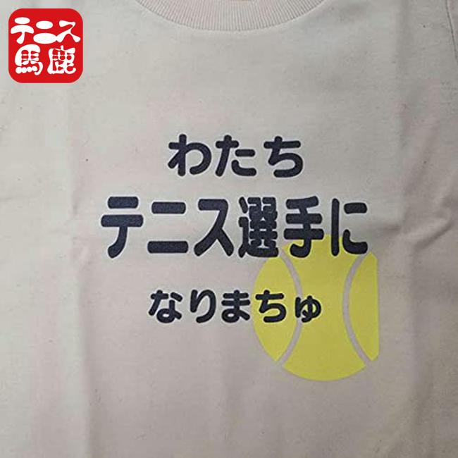 出産祝いギフトにテニス馬鹿  わたちテニス選手になりまちゅ半袖ロンパース(ロンパス)／カバーオール 綿100%(17y9m)ベビー服女の子 |  | 07
