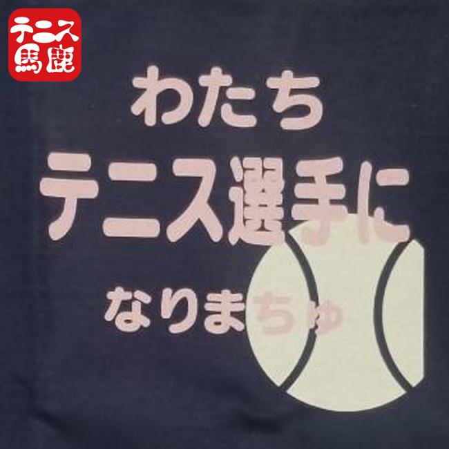 出産祝いギフトにテニス馬鹿  わたちテニス選手になりまちゅ半袖ロンパース(ロンパス)／カバーオール 綿100%(17y9m)ベビー服女の子 |  | 09