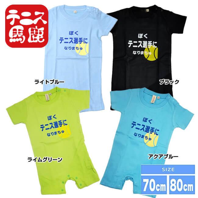 出産祝いギフトにテニス馬鹿  ぼくテニス選手になりまちゅ半袖ロンパース(ロンパス)／カバーオール 綿100%(17y9m)ベビー服男の子 |  | 01
