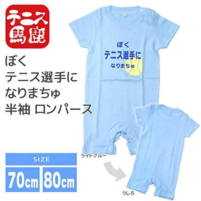 出産祝いギフトにテニス馬鹿  ぼくテニス選手になりまちゅ半袖ロンパース(ロンパス)／カバーオール 綿100%(17y9m)ベビー服男の子 |  | 03