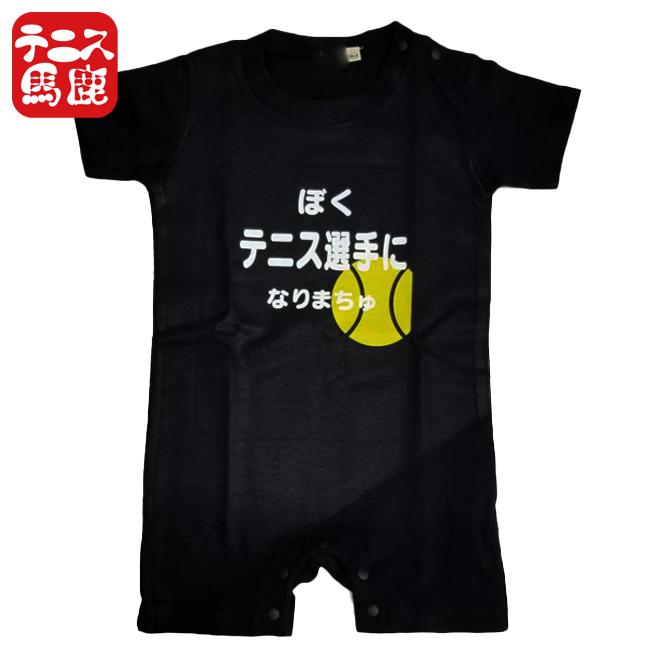 出産祝いギフトにテニス馬鹿  ぼくテニス選手になりまちゅ半袖ロンパース(ロンパス)／カバーオール 綿100%(17y9m)ベビー服男の子 |  | 04