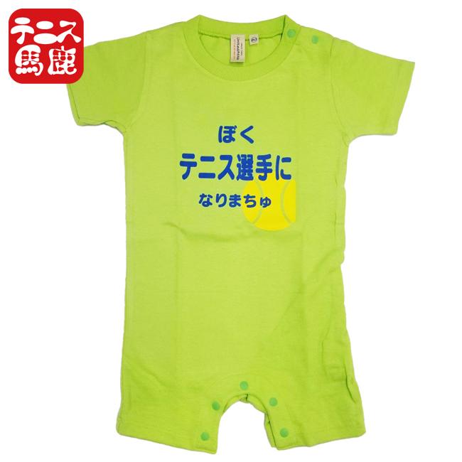 出産祝いギフトにテニス馬鹿  ぼくテニス選手になりまちゅ半袖ロンパース(ロンパス)／カバーオール 綿100%(17y9m)ベビー服男の子 |  | 06
