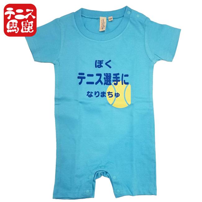 出産祝いギフトにテニス馬鹿  ぼくテニス選手になりまちゅ半袖ロンパース(ロンパス)／カバーオール 綿100%(17y9m)ベビー服男の子 |  | 08