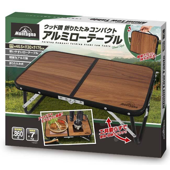 アウトドアやピクニックに最適 Montagna(モンターナ) ウッド調