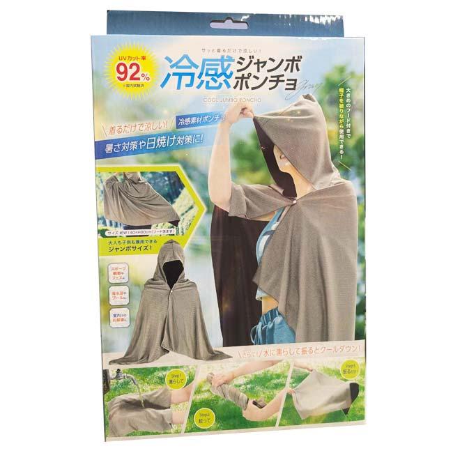 着るだけで涼しい！ ハック(HAC) 冷感ジャンボポンチョ UVカット率92