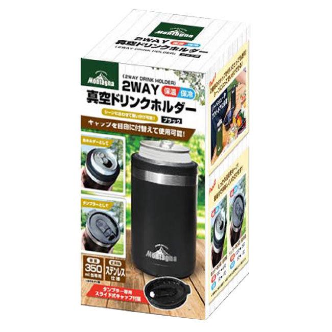 在庫処分特価 シーンに合わせて使い分け  Montagna(モンターナ) 2WAY 保冷保温 真空ドリンクホルダー HAC3062／HAC3063(22y6m) |  | 07