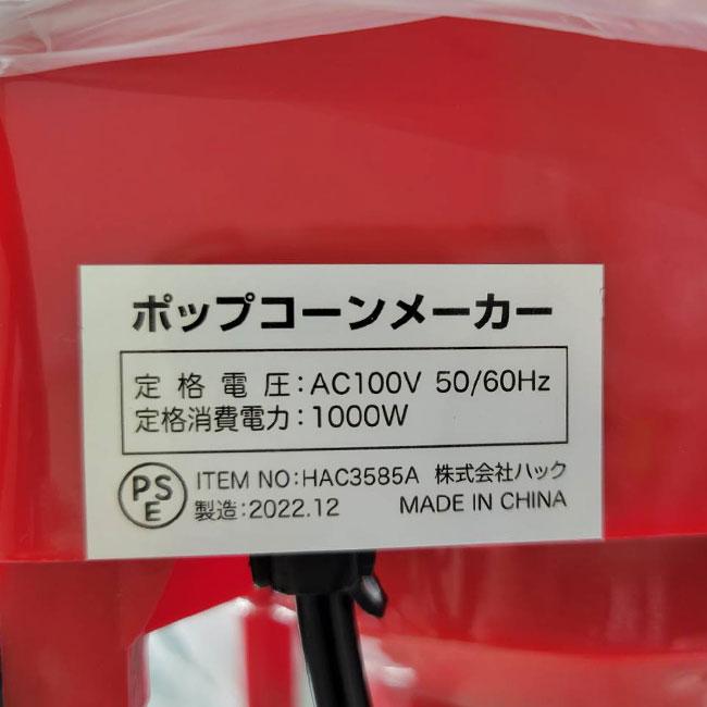 おうちで楽しくポップコーン   ポップコーンメーカー HAC3585A(19y4m) |  | 01