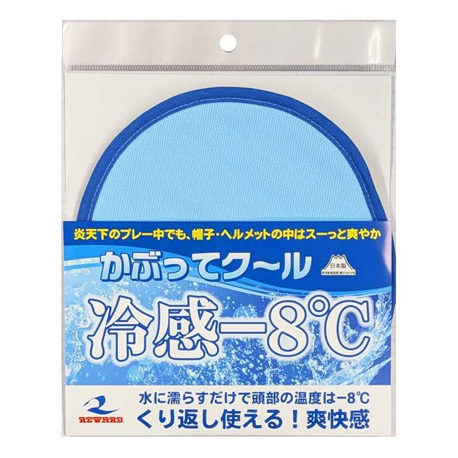 水に濡らすだけで繰り返し使える レワード(Reward) かぶってクール 冷感マイナス8度 帽子・ヘルメット用 熱中症対策 猛暑対策 AC-202 ブルー(26y4m) | レワード