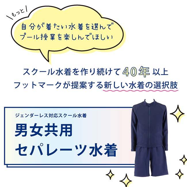 日本サイズ S-LL フットマーク(FOOTMARK) 2024 ユニセックス 男女共用 セパレーツ水着 トップス＆パンツ ジェンダーレス スクール水着 132355(24y4m) | FOOTMARK | 09