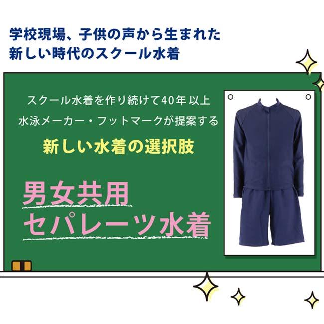 上下セット 大特価】フットマーク(FOOTMARK) ユニセックス ジェンダーレス水着 スクール水着 撥水加工 UVカット 132200-08 コン(23y4m) | FOOTMARK | 03
