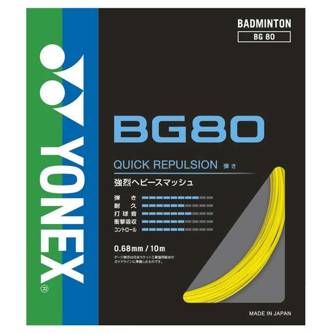 バドミントン 単張パッケージ品 ヨネックス(YONEX) BG80 0.68mm バドミントンガット BG80(23y4m) | YONEX | 02