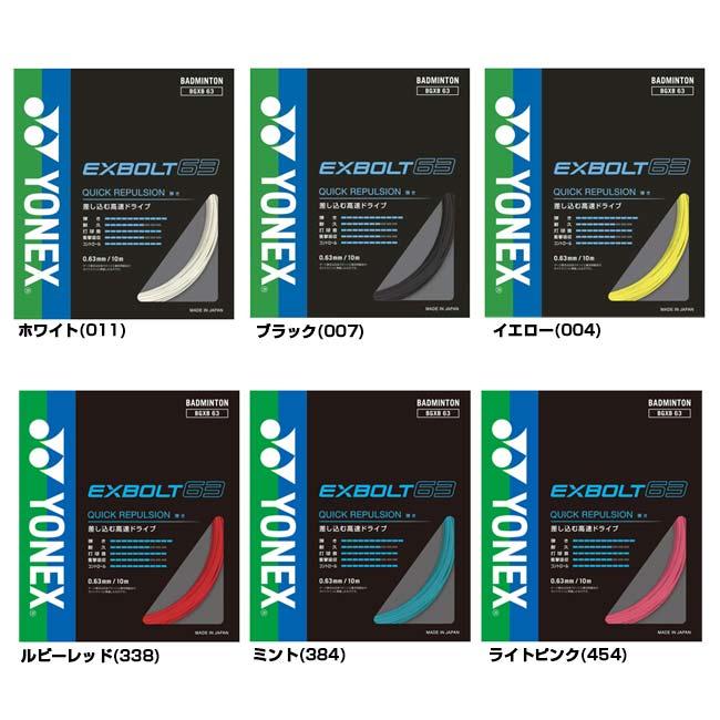 YONEX（ヨネックス） バドミントン 単張パッケージ品 EXBOLT 63 エクス