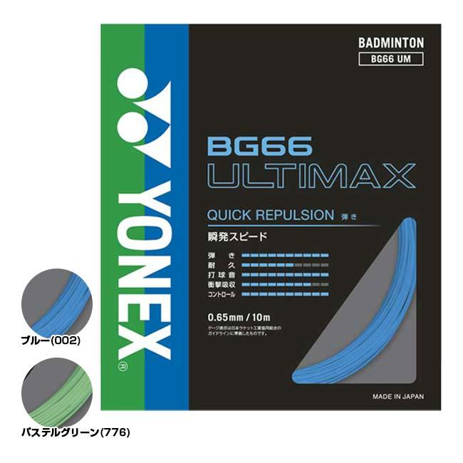 高反発・ハイコントロールの細ゲージ パッケージ品 ヨネックス(YONEX) ULTIMAX アルティマックス 0.65mm バドミントンガット BG66UM(23y1m) | YONEX | 01