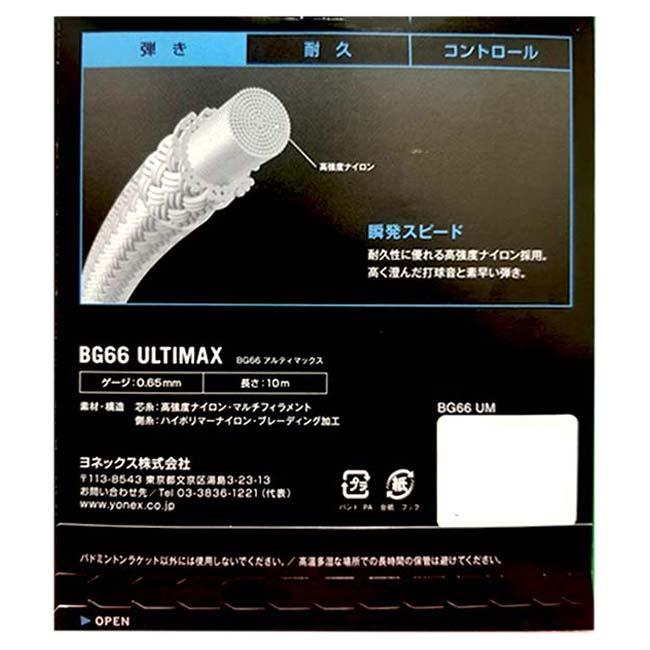 高反発・ハイコントロールの細ゲージ パッケージ品 ヨネックス(YONEX) ULTIMAX アルティマックス 0.65mm バドミントンガット BG66UM(23y1m) | YONEX | 04