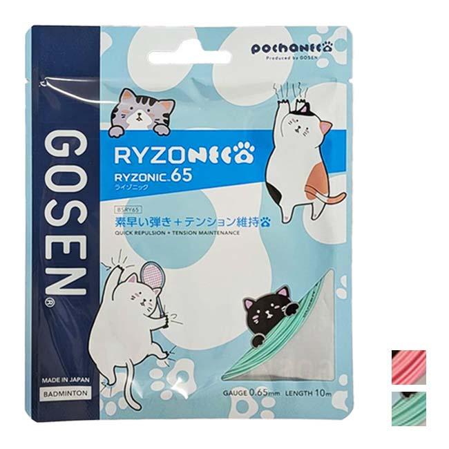 バドミントン 単張パッケージ品 ゴーセン(Gosen) RYZONIC65 ライゾニック65 0.65mm ぽちゃ猫 バドミントンガット 国内正規品 BSRY65P(25y12m) | GOSEN