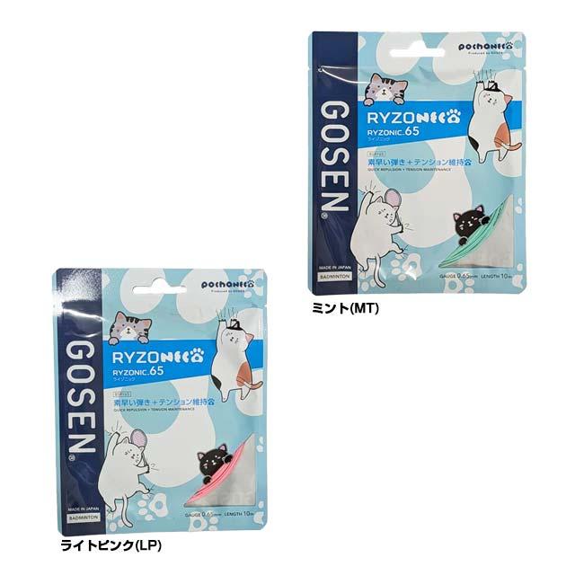 バドミントン 単張パッケージ品 ゴーセン(Gosen) RYZONIC65 ライゾニック65 0.65mm ぽちゃ猫 バドミントンガット 国内正規品 BSRY65P(25y12m) | GOSEN | 01