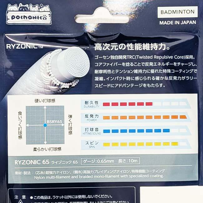 バドミントン 単張パッケージ品 ゴーセン(Gosen) RYZONIC65 ライゾニック65 0.65mm ぽちゃ猫 バドミントンガット 国内正規品 BSRY65P(25y12m) | GOSEN | 05