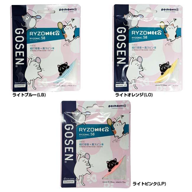バドミントン 単張パッケージ品 ゴーセン(Gosen) RYZONIC58 ライゾニック58 0.58mm ぽちゃ猫 バドミントンガット 国内正規品 BSRY58P(25y12m) | GOSEN | 01