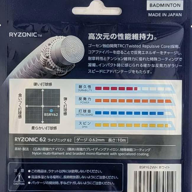 バドミントン 単張パッケージ品 ゴーセン(Gosen) RYZONIC62 ライゾニック62 0.62mm バドミントンガット 国内正規品 BSRY62(25y12m) | GOSEN | 03
