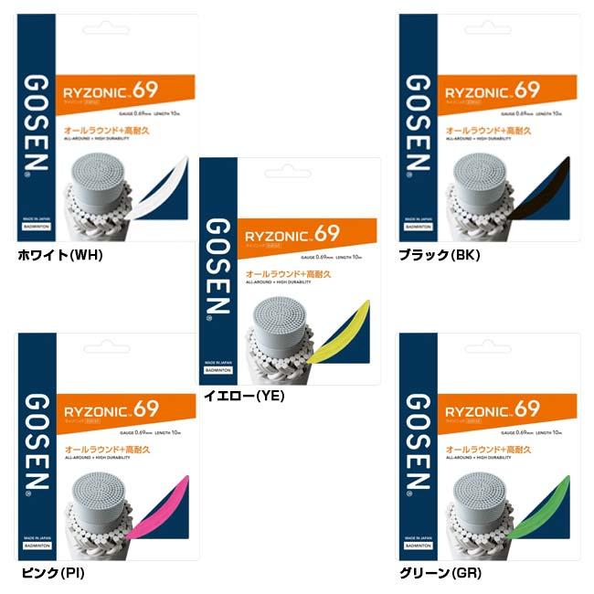 バドミントンガット 3点セット（ゴーセン、ライゾニック58.G-TONE5他） RYZONIC 69 | RYZONIC series | ガット | バドミントン | 株式
