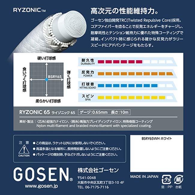 【バドミントン】【単張パッケージ品】ゴーセン(Gosen) RYZONIC65 ライゾニック65 0.65mm バドミントンガット 国内正規品 BSRY65(23y4m) | GOSEN | 10