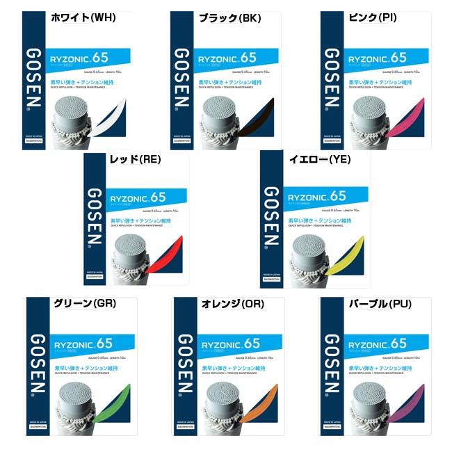 【バドミントン】【単張パッケージ品】ゴーセン(Gosen) RYZONIC65 ライゾニック65 0.65mm バドミントンガット 国内正規品 BSRY65(23y4m) | GOSEN | 01
