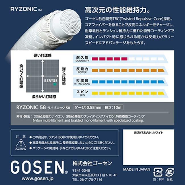 【バドミントン】【単張パッケージ品】ゴーセン(Gosen) RYZONIC58 ライゾニック58 0.58mm バドミントンガット 国内正規品 BSRY58(23y4m) | GOSEN | 03